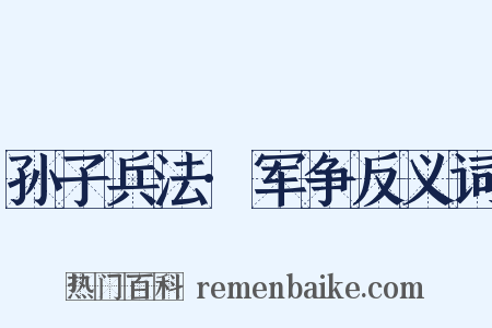 孙子兵法·军争反义词是什么意思的图片